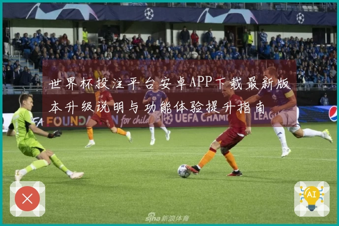 世界杯投注平台安卓APP下载最新版本升级说明与功能体验提升指南